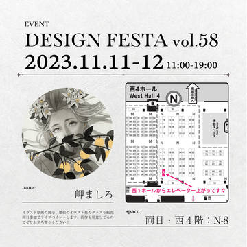 デザインフェスタ58参加します!