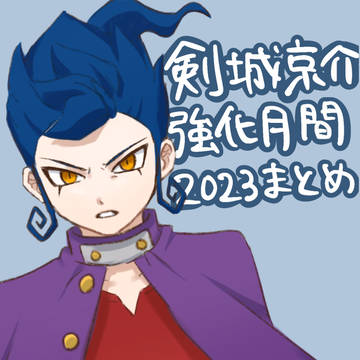 剣城京介強化月間2023まとめ