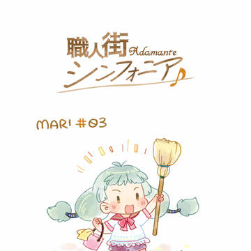 【職人街】助け合う隣人【日常】