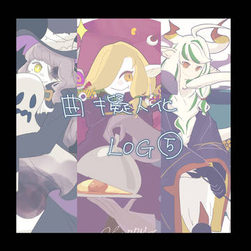 曲擬人化ログ5