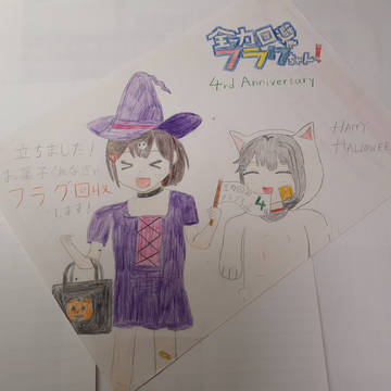 全力回避フラグちゃん4周年記念【甘党死神のお菓子回収】