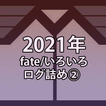 2021 fateログ詰め②