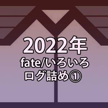 2022 fateログ詰め①
