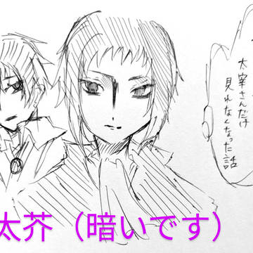 芥川さんが太宰さんだけ見えなくなる話