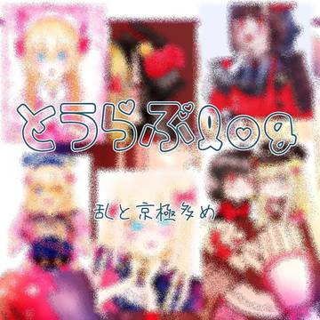 とうらぶlog
