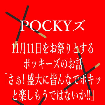 POCKYオリズ企画