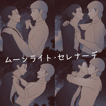 ムーンライト・セレナーデ