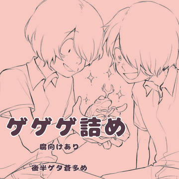 ゲゲゲ詰め（後半腐向け）