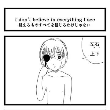 『見えるものすべてを信じるわけじゃない』