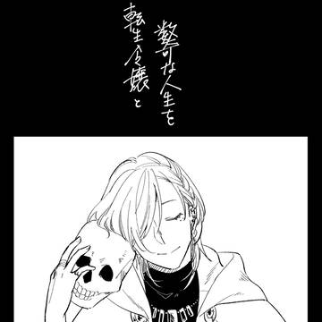 転生令嬢と数奇な人生を5