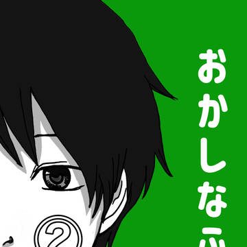 おかしなふうこ②