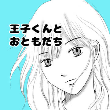 王子くんとおともだち 1話