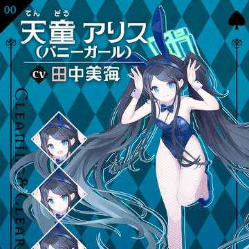 天童爱丽丝（兔女郎）