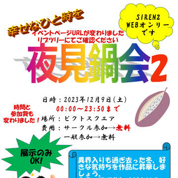 【イベント告知】12/9開催　夜見鍋会2のお知らせ【ピクスク】
