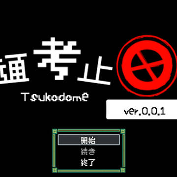 通考止め ver.0.0.1~ver.0.0.2
