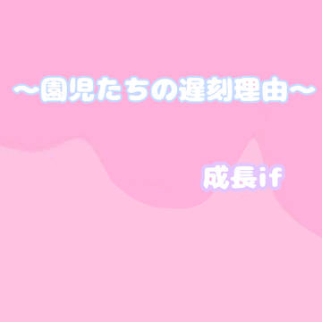 まいごえん遅刻理由