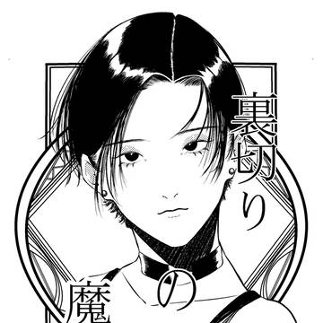 裏切りの魔女