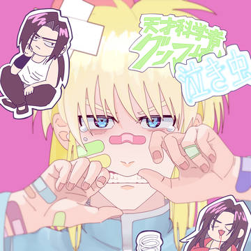グンちゃん