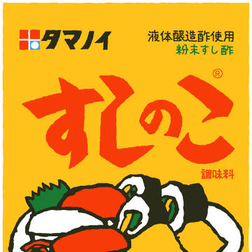 タマノイ すしのこ