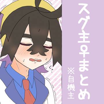 【pkSV】スグ主♀まとめ