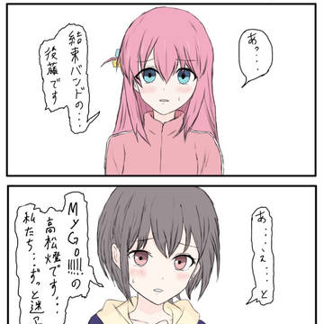 もしもぼっちちゃんと高松燈ちゃんがスタジオで出会ったら
