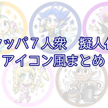 【※擬人化】クッパ7人衆擬人化 アイコン風まとめ