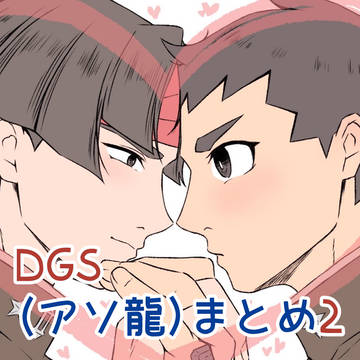 DGS・アソ龍まとめ2