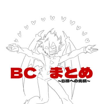 BC まとめ