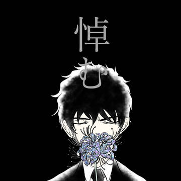 【web再録】悼む
