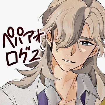 ペパアオログ2