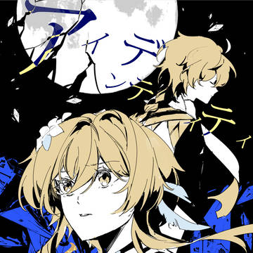 【Sample/空荧】アイデンティティ・クライシス(试阅)- 上