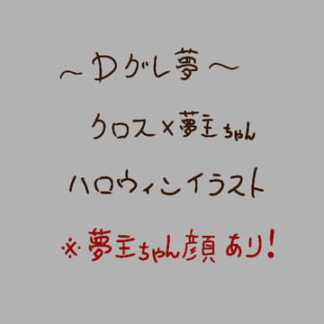 Dグレ夢絵 ハロウィンイラスト