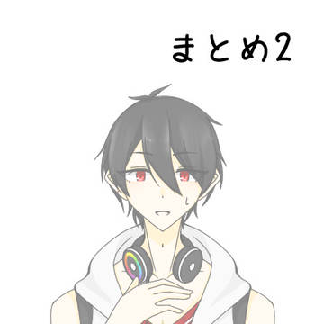 まとめ2
