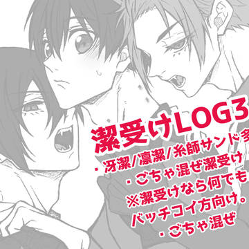 【腐】潔受けツイLOG3
