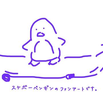 スケボーペンギン
