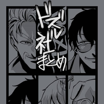 ドズル社まとめ８