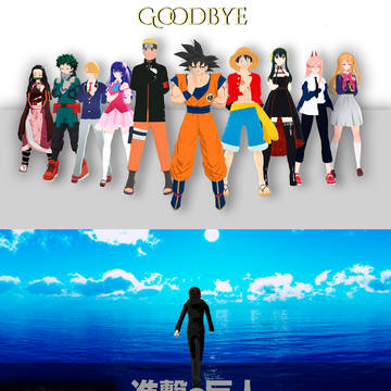 永遠にさようなら、進撃の巨人 - Goodbye Forever
