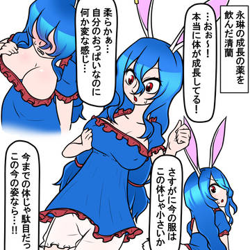 体が大人になる薬を飲んだ清蘭