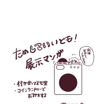 ためしていいとも!展示漫画