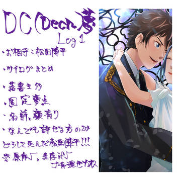 DC（deco）夢ログ