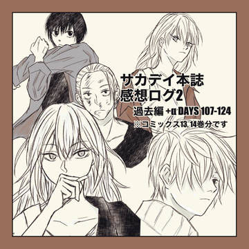 サカデイ本誌感想ログ2