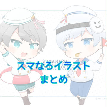 スマなろイラストまとめ