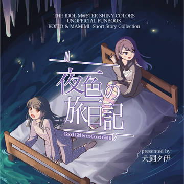 【SSF06】摩美々＆小糸小説短編集『夜色の旅日記』　サンプル