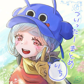 ついったーろぐ \いち!/