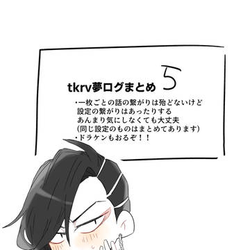 tkrv夢ログ5