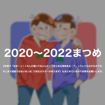 2020〜2022まつめ