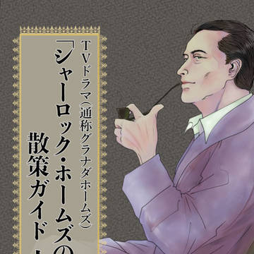 評論「シャーロック・ホームズの冒険」人物編 サンプル