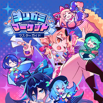 【秋季例大祭新刊】ヨリガミマーケット マスターガイド