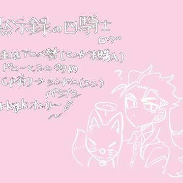 黙示録のアニメ勢