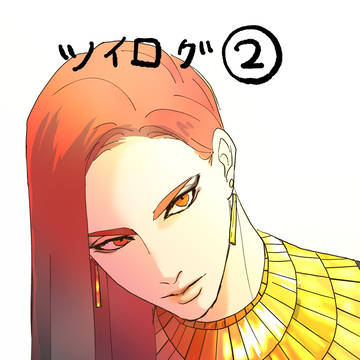 ツイログ②